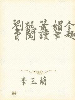 刘枫萧媚全文免费阅读笔趣阁