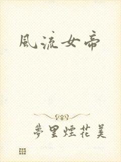 风流女帝