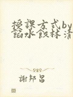 授课方式by肉馅水饺林清