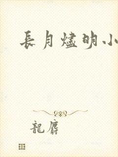 长月烬明小说