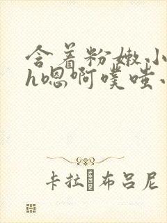 含着粉嫩小奶头h嗯啊噗嗤小说