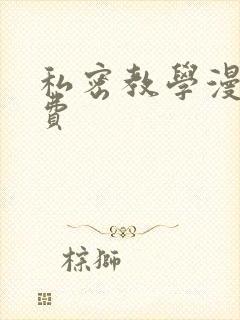私密教学漫画免费封面