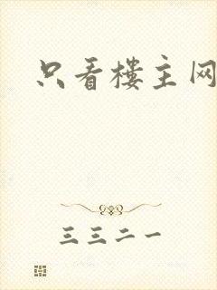 只看楼主网封面