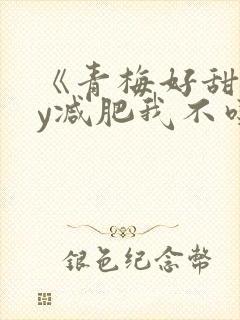 《青梅好甜》by减肥我不吃