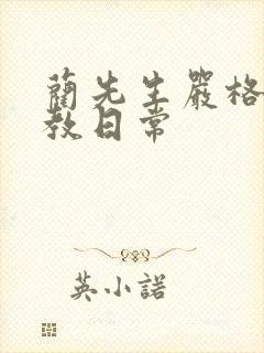 蔺先生严格的管教日常