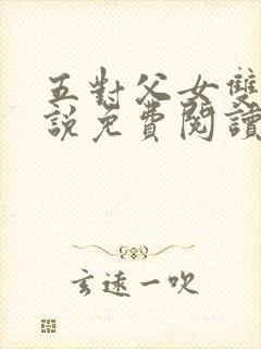 五对父女双飞小说免费阅读