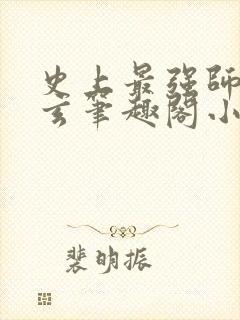 史上最强师傅陆玄笔趣阁小说