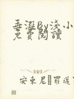 垂涎By浅小说免费阅读封面