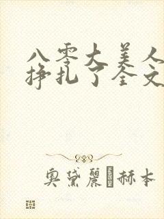 八零大美人她不挣扎了全文免费阅读