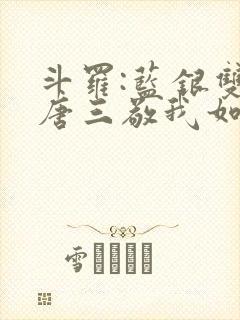 斗罗:蓝银双生唐三敬我如父封面