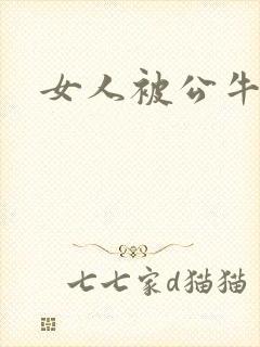 女人被公牛进入