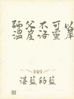 师父不可以温离温崖洛灵犀