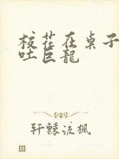 校花在桌子下吞吐巨龙