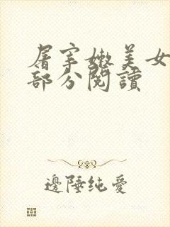 屠宰嫩美女第2部分阅读