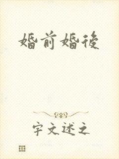 婚前婚后