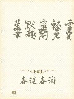 叶默宁轻雪全文笔趣阁免费阅读