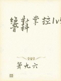 绝对掌控1v5骨科