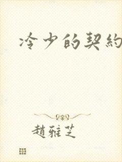 冷少的契约囚奴