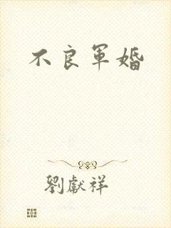 不良军婚
