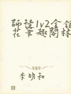 师徒1v2金银花笔趣阁林妙妙