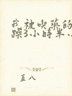 我被吃药的公狂躁3小时半小说