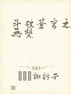 斗破苍穹之淫帝无双