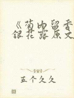 《菊内留香》金银花露原文免费读书