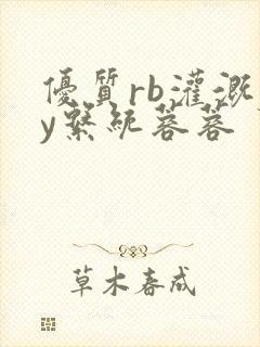 优质rb灌溉jy系统蓉蓉