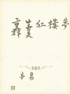 重生红楼梦之御群美