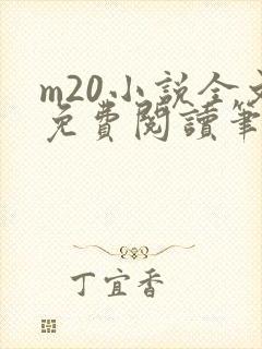 m20小说全文免费阅读笔趣阁最新章节