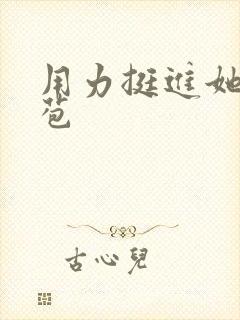 用力挺进她的花苞封面