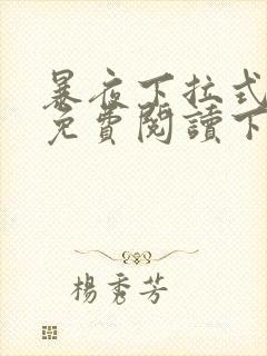 暴夜下拉式漫画免费阅读下拉式