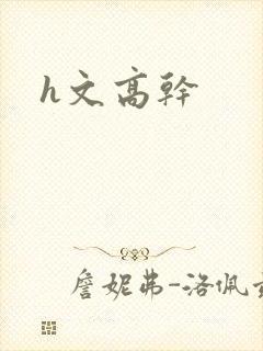 h文高干