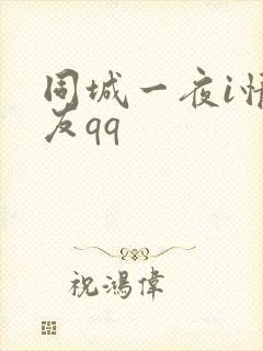 同城一夜i情交友qq