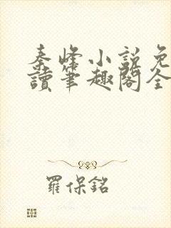 秦峰小说免费阅读笔趣阁全文