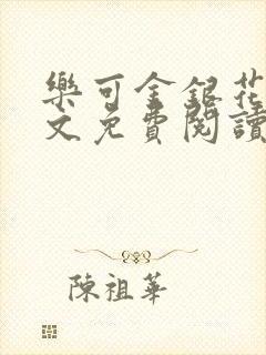 乐可金银花露全文免费阅读在线笔趣阁