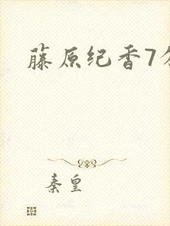 藤原纪香7分钟