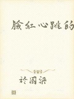 脸红心跳的关系