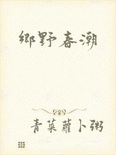乡野春潮