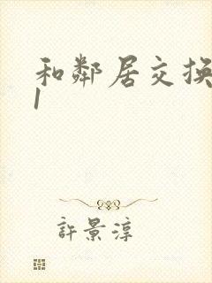 和邻居交换娇妻1