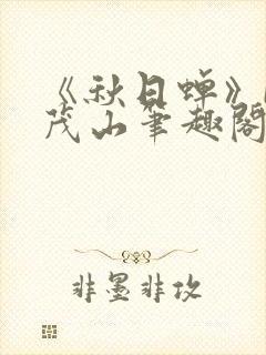 《秋日蝉》by茂山笔趣阁