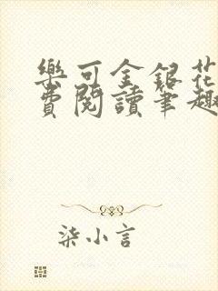 乐可金银花露免费阅读笔趣阁