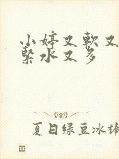 小婷又软又嫩又紧水又多