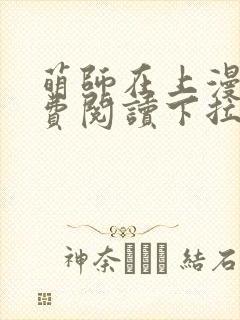 萌师在上漫画免费阅读下拉式漫画,奇漫屋