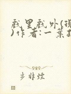 戏里戏外(现场)作者:一叶孤舟笔趣阁