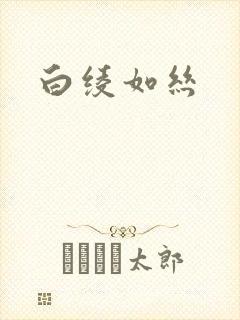 白绫如丝