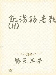 饥渴的老教授 (H)