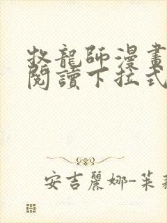 牧龙师漫画免费阅读下拉式漫画