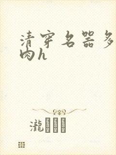 清穿名器多夫巨肉h
