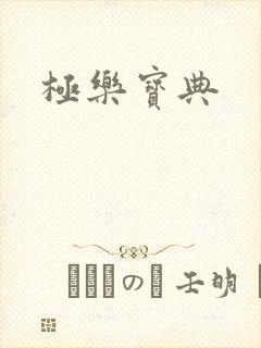 极乐宝典
